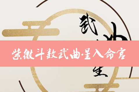 紫微斗数武曲星入命宫 紫微斗数 免费在线算命 周易占卜 生辰八字算命 姓名测试打分信铭算命大全网 紫微斗数武曲星入命宫 紫微斗数 免费在线算命 周易占卜 生辰八字算命 姓名测试打分信铭算命大全网